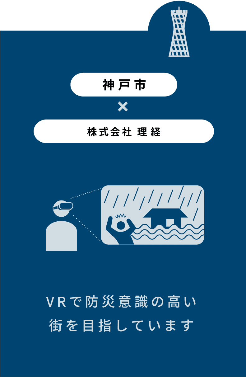 VRで防災意識の高い街を目指しています