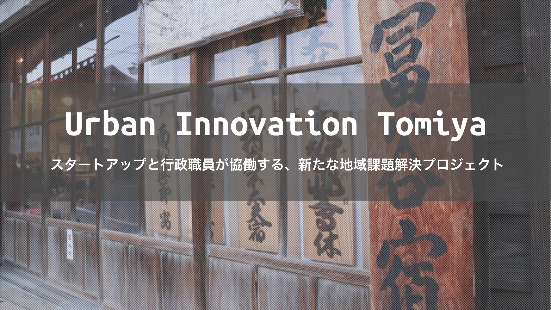 富谷市 Urban Innovation Japan