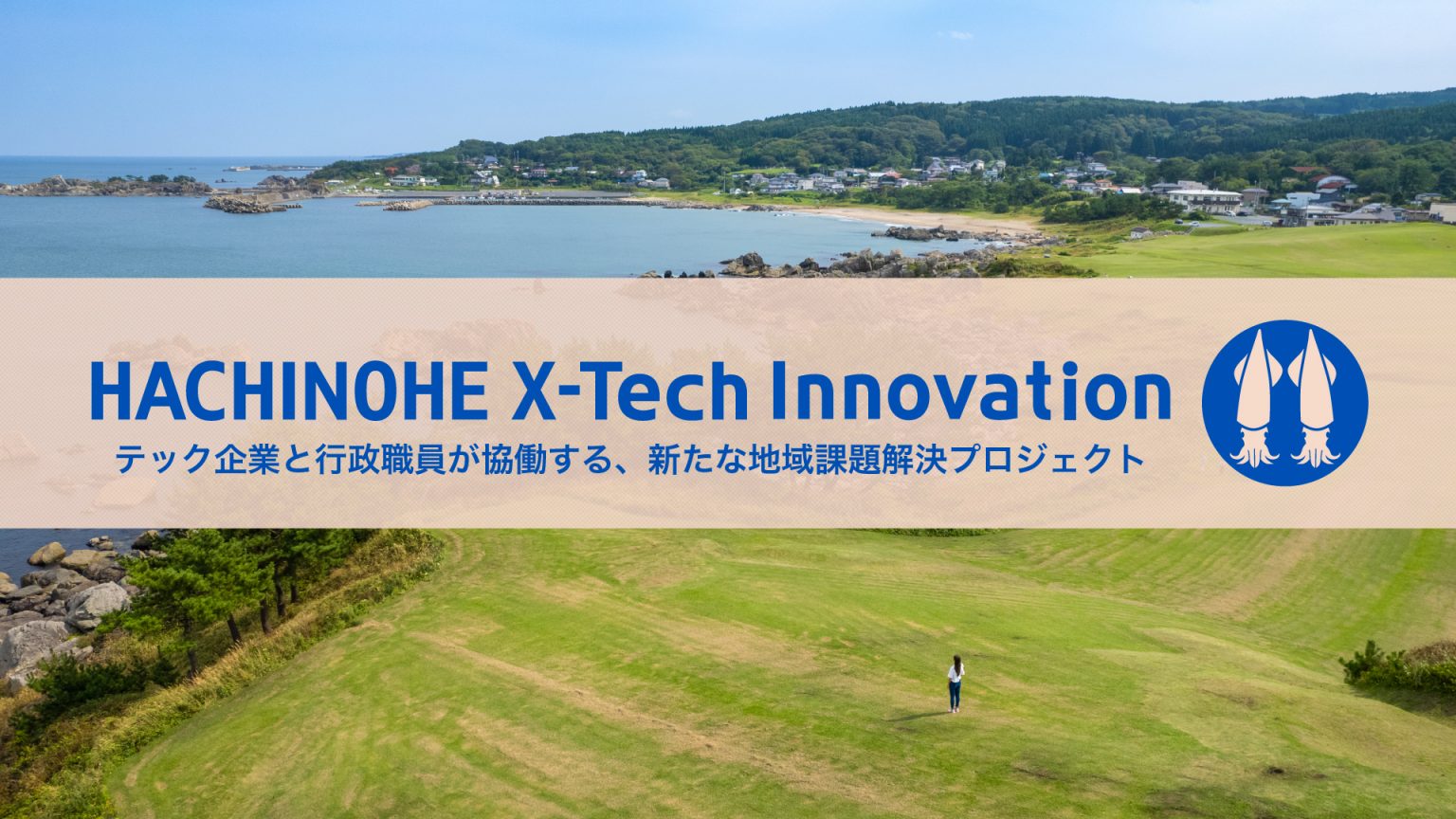 八戸市が協働で課題解決・実証実験に取り組む事業者3社を決定