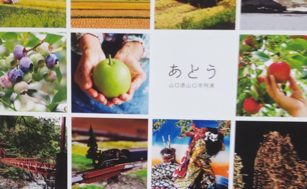 山口市阿東地域