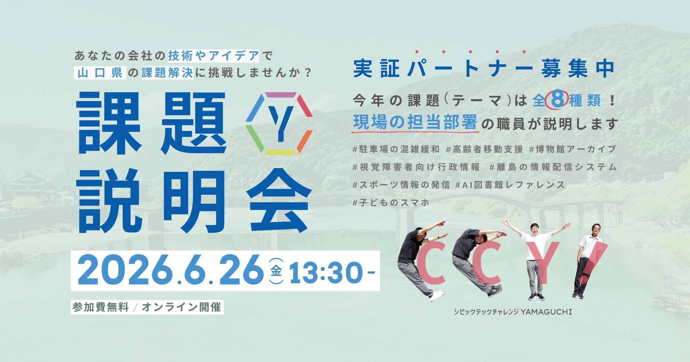 シビックテックチャレンジYAMAGUCHI 課題説明会2026